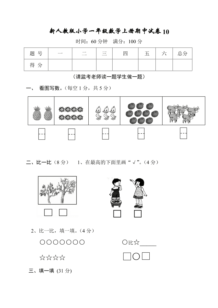 新人教版小学一年级数学上册期中试卷10