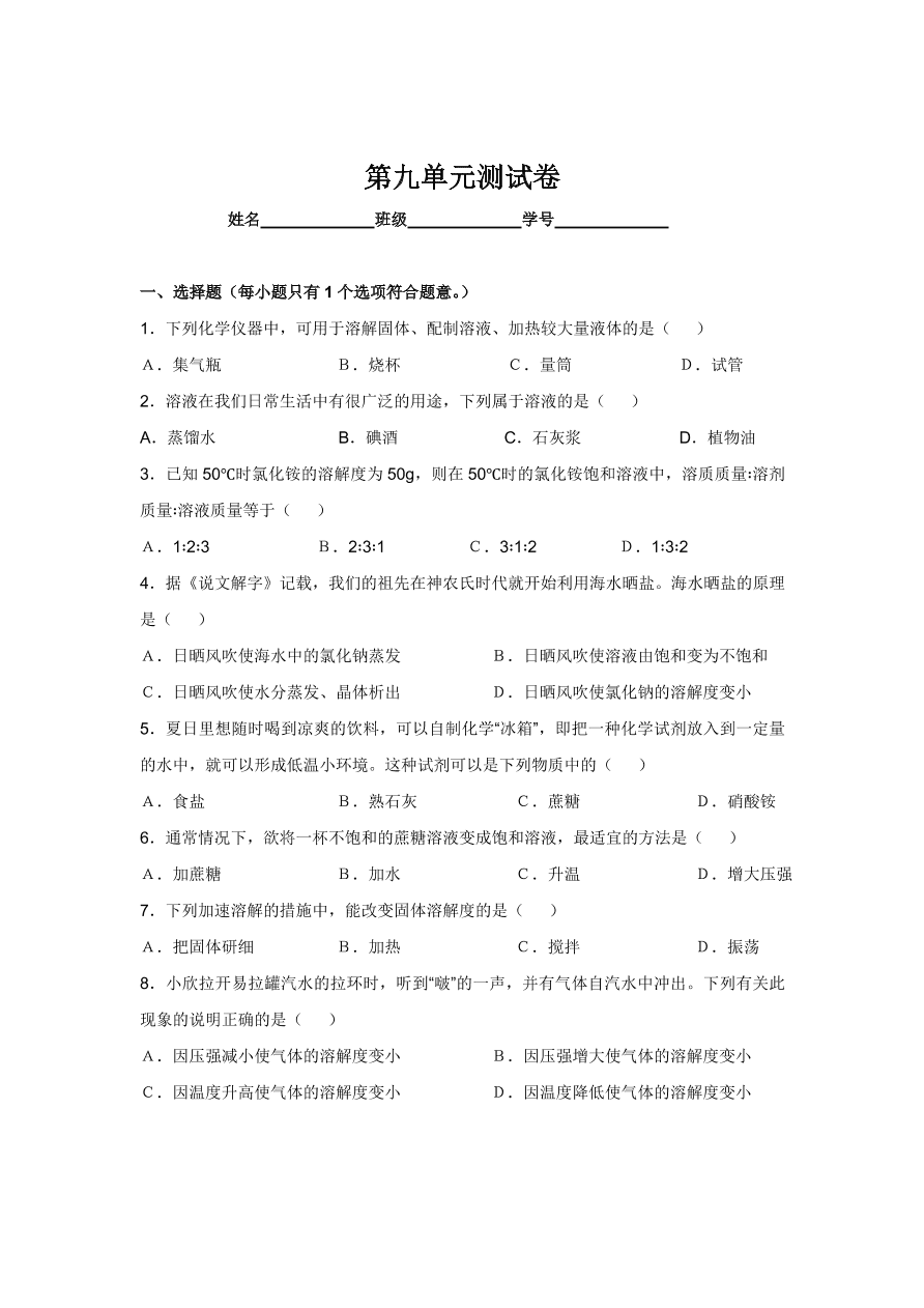 人教版 九年级化学下册第9单元测试卷