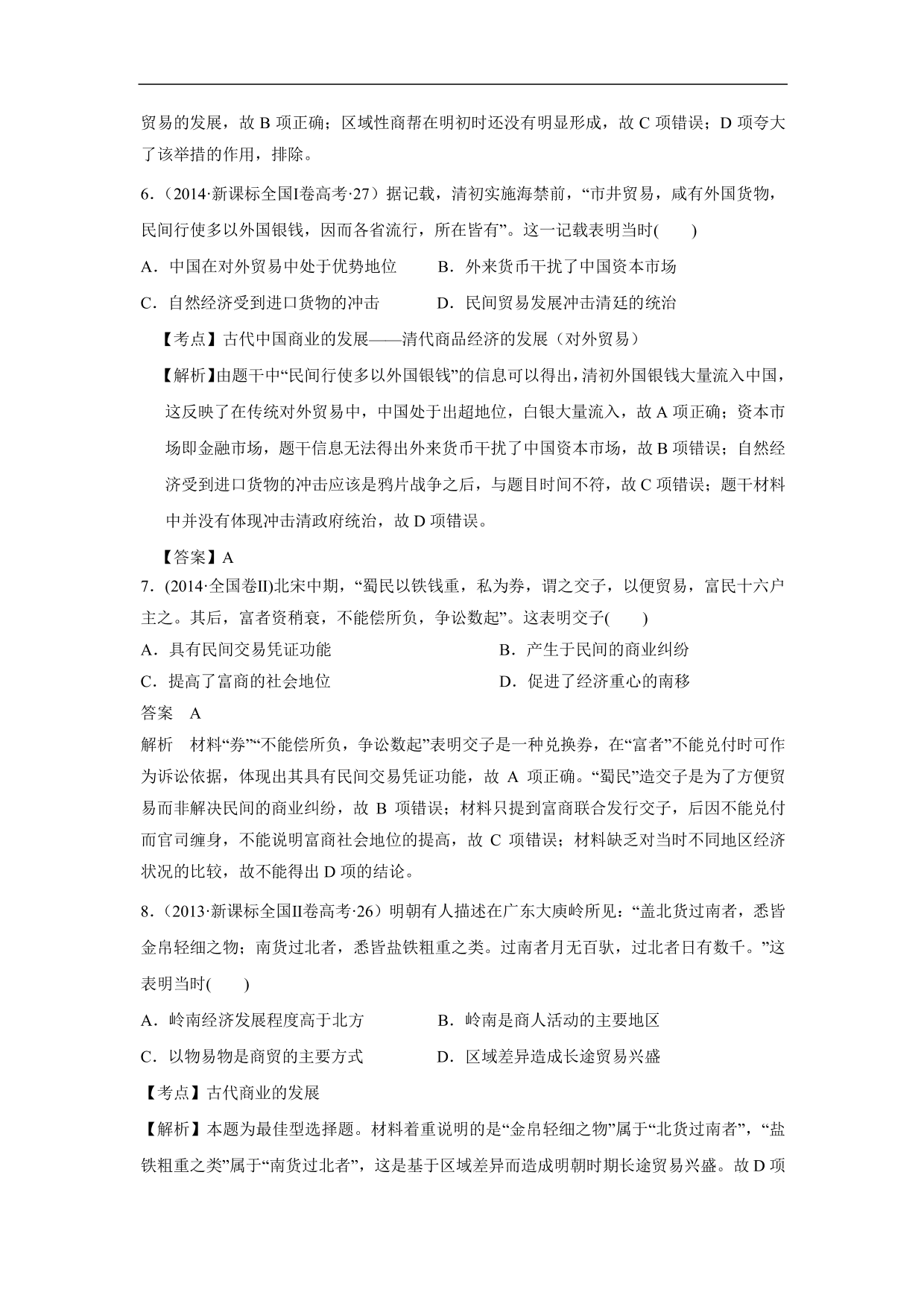 2020-2021年高考历史一轮单元复习：古代中国经济的基本结构与特点