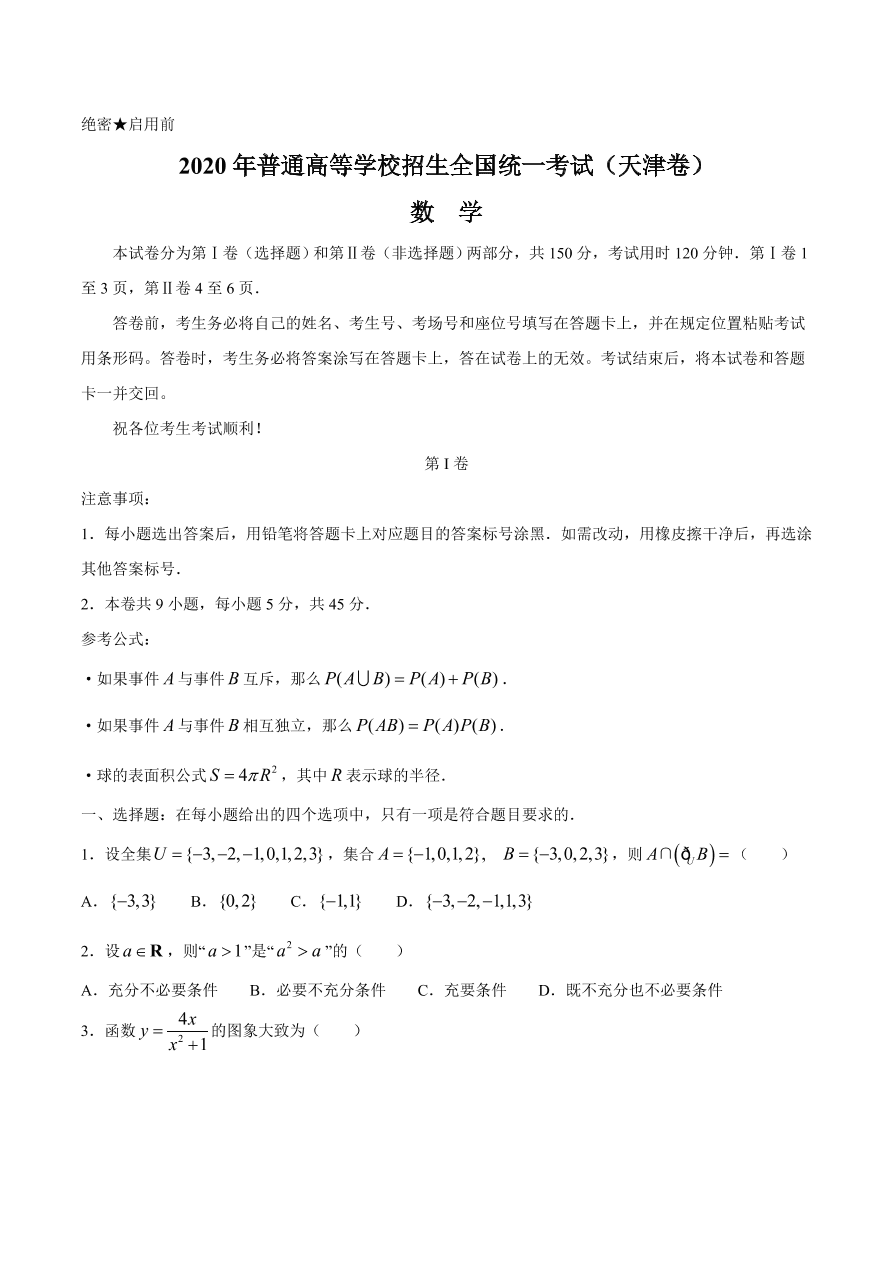 2020年高考真题数学（天津卷） (原卷版）