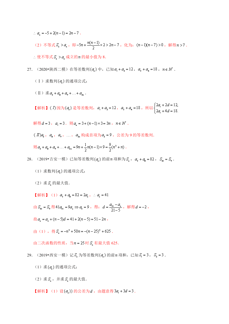 2020-2021学年高考数学（理）考点：等差数列及其前n项和