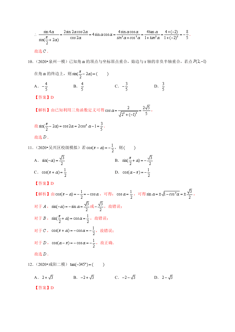 2020-2021学年高考数学（理）考点：同角三角函数基本关系式及诱导公式