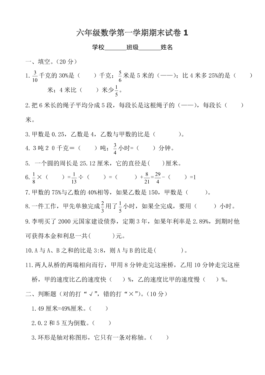 六年级数学第一学期期末试卷1    