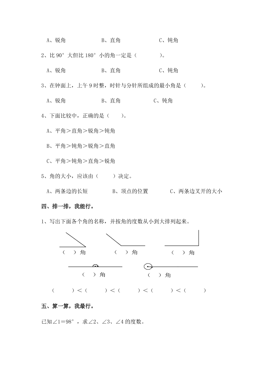 新人教版四年级数学上册《角的分类》同步练习