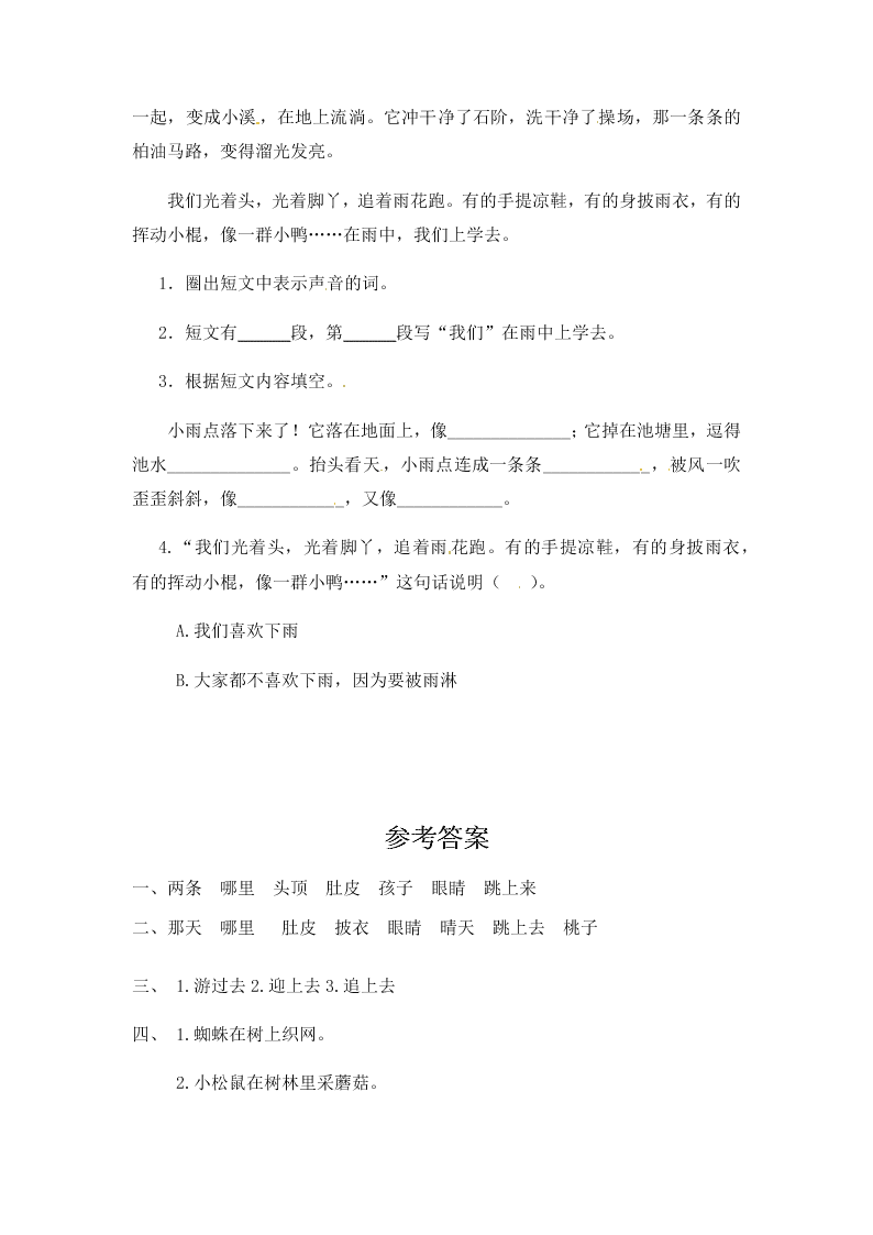 人教部编版二年级（上）语文 小蝌蚪找妈妈 一课一练（word版，含答案）