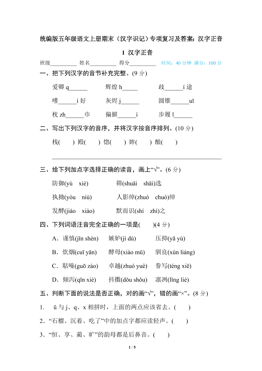 统编版五年级语文上册期末（汉字识记）专项复习及答案：汉字正音