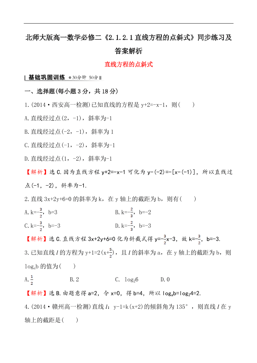 北师大版高一数学必修二《2.1.2.1直线方程的点斜式》同步练习及答案解析