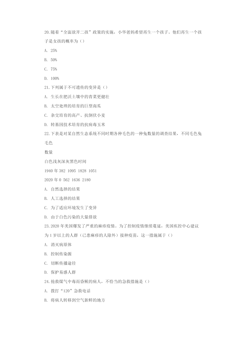 2020年江苏省南通市中考生物试卷