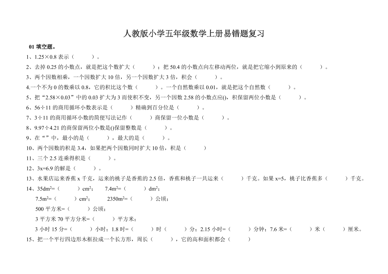 人教版小学五年级数学上册易错题复习