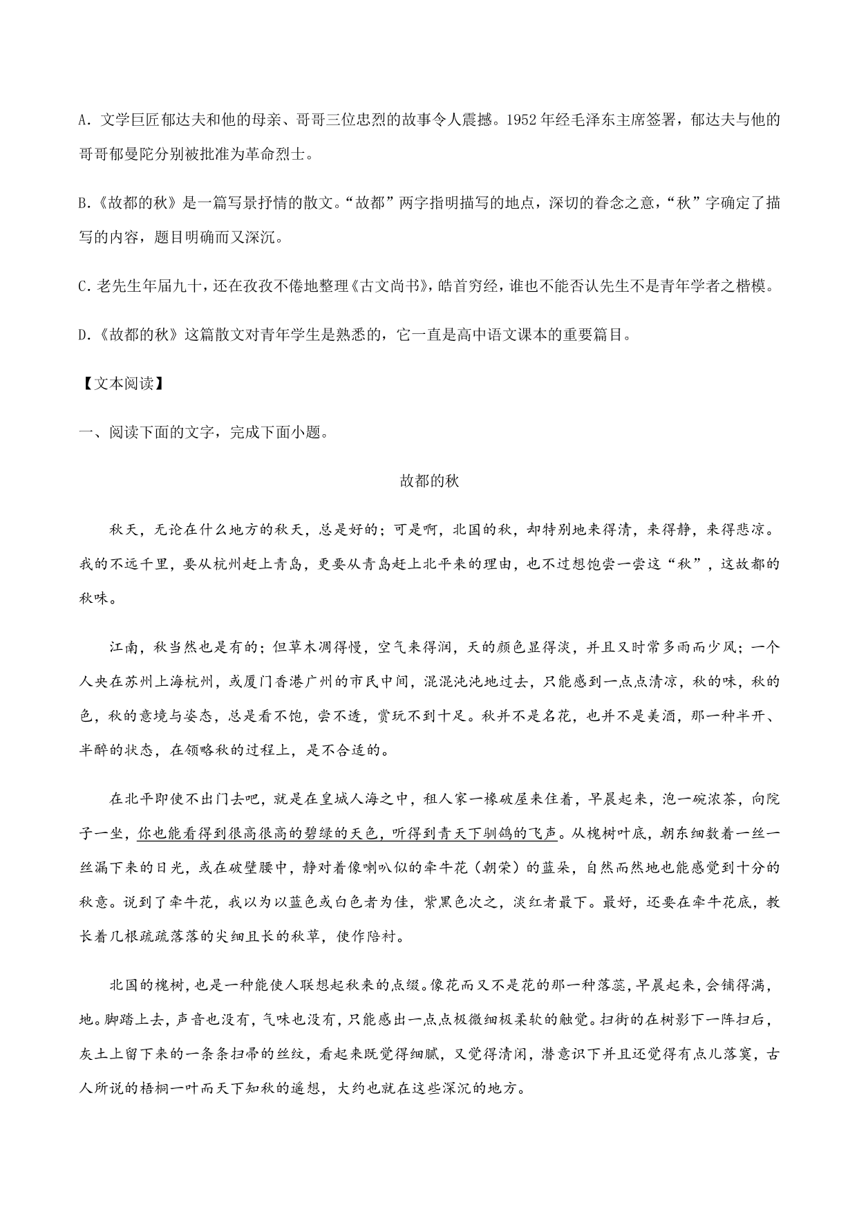 2020-2021学年部编版高一语文上册同步课时练习 第二十八课 故都的秋