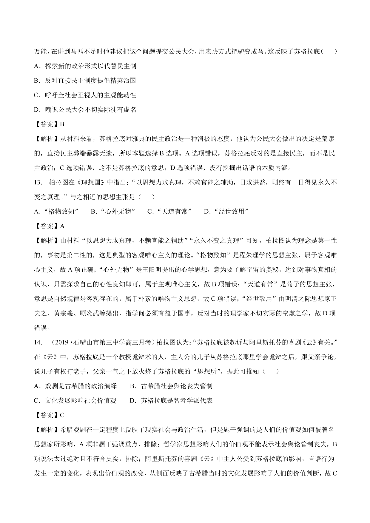 2020-2021年高考历史一轮复习必刷题：西方人文主义思想的起源