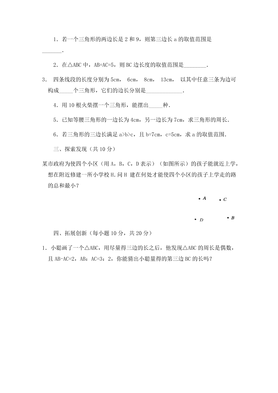 七年级数学下册《3.1认识三角形》同步练习及答案6