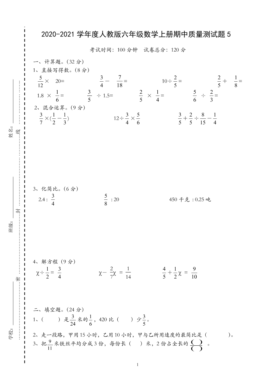 2020-2021学年度人教版六年级数学上册期中质量测试题5