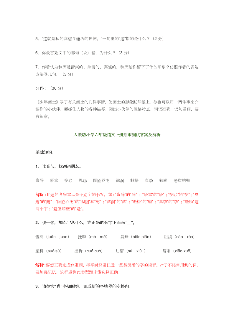 人教版小学六年级语文上册期末测试试卷及答案详解