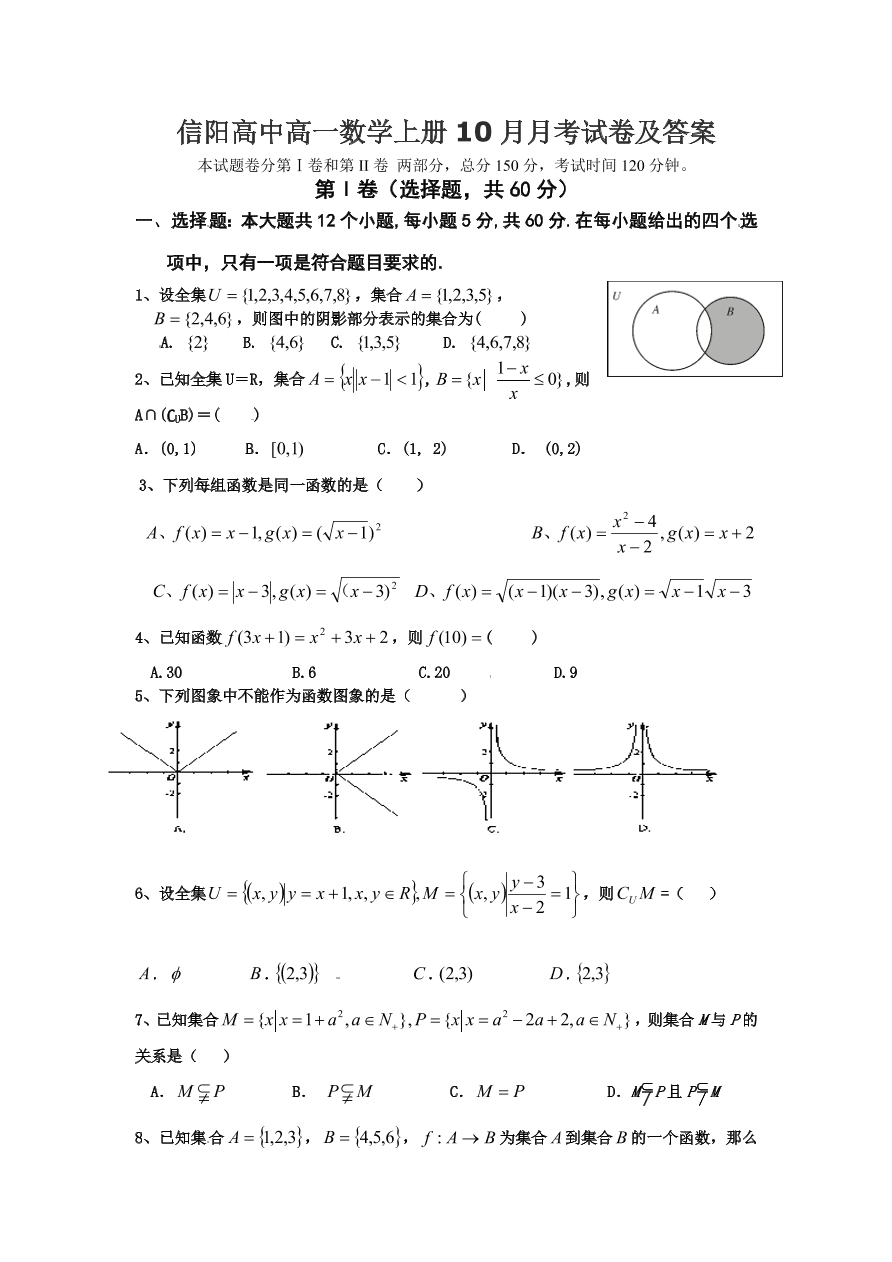 信阳高中高一数学上册10月月考试卷及答案