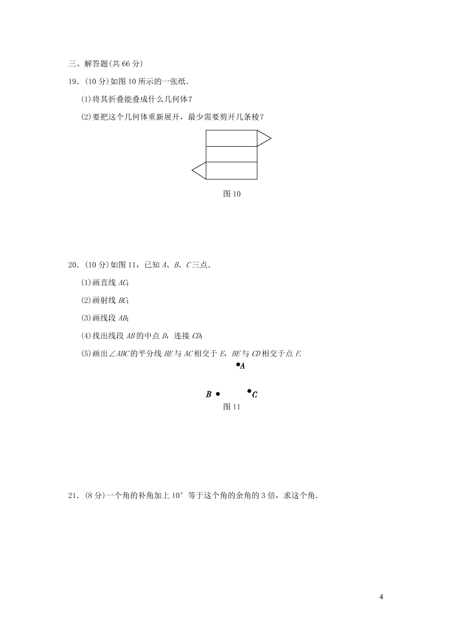 七年级数学上册第4章图形的认识单元测试卷2（湘教版）