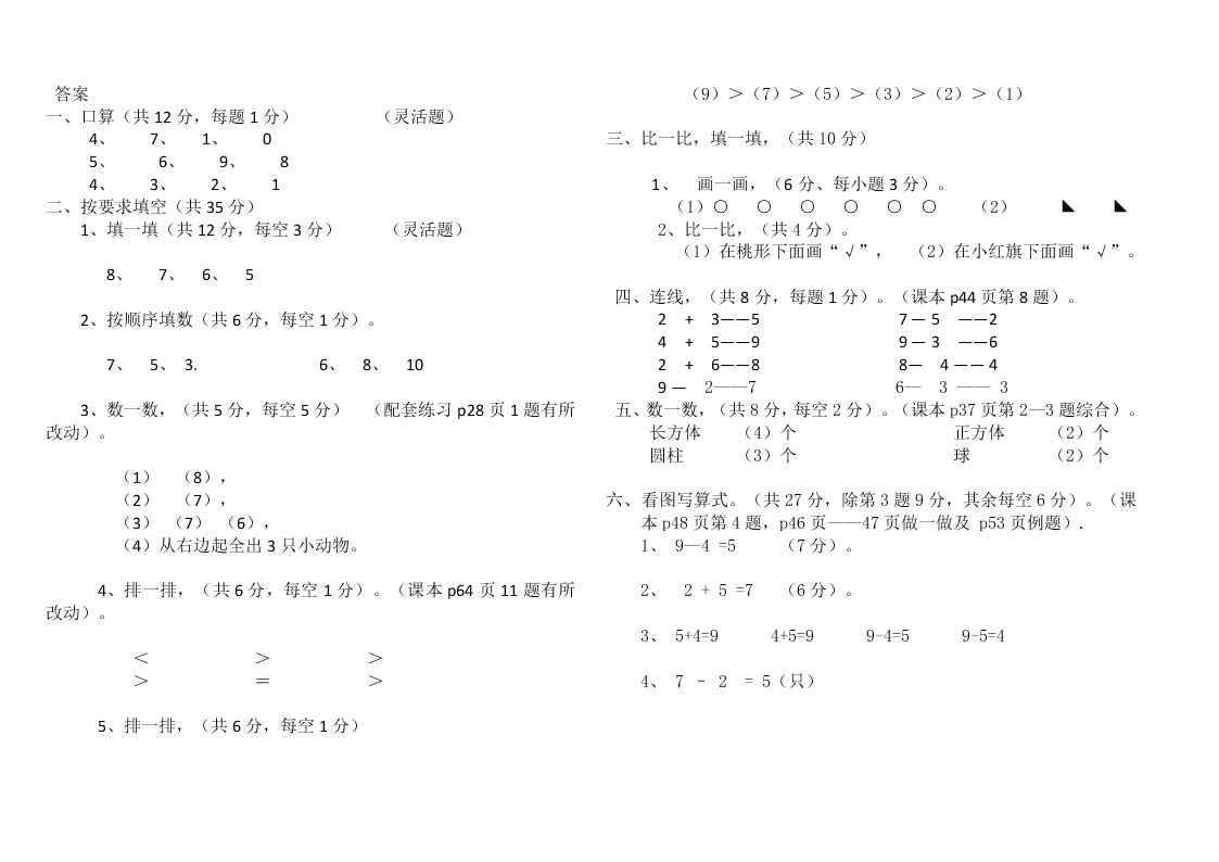 新人教版一年级数学上册期中试卷及答案