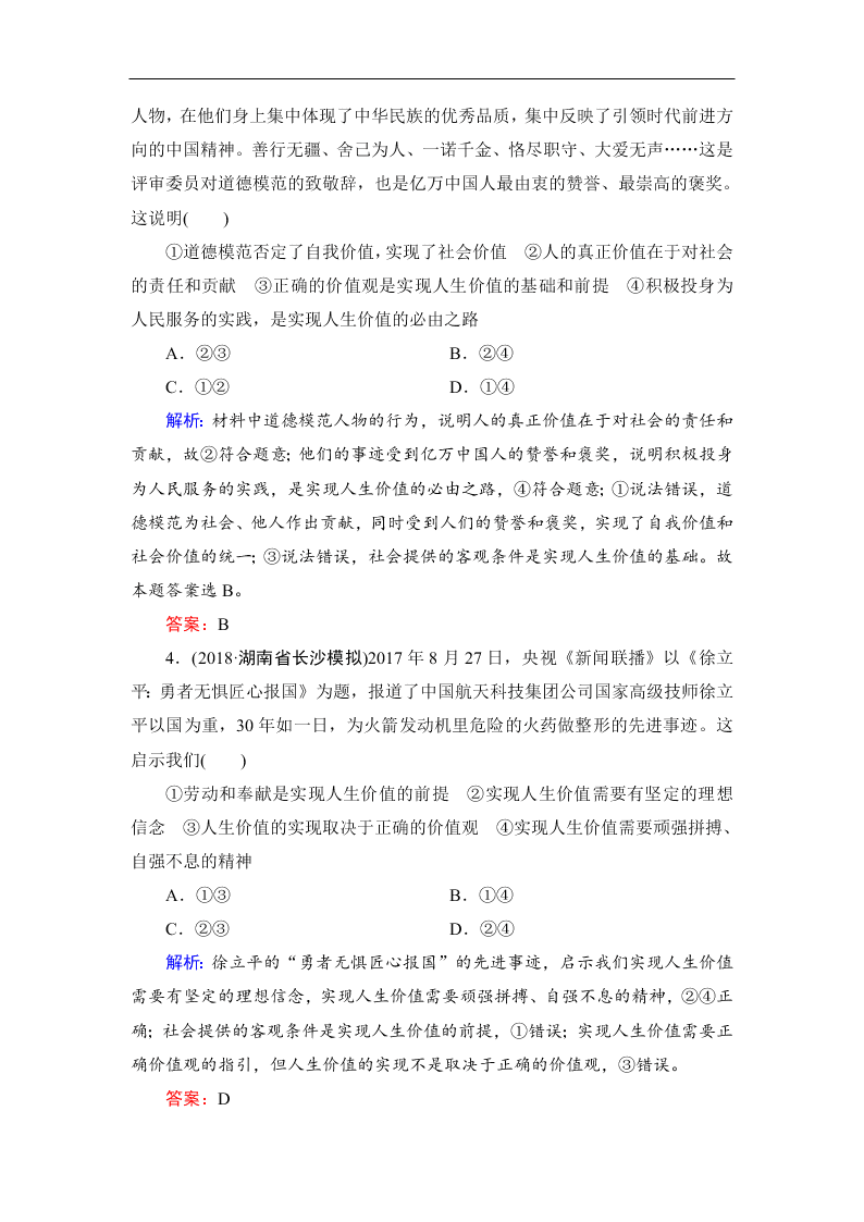 2019-2020春高中政治人教版必修四：12.3价值的创造与实现 同步练习（答案）