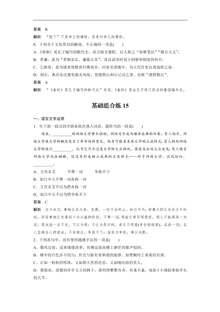 高考语文二轮复习 立体训练 滚动训练 基础强化练十五（含答案）