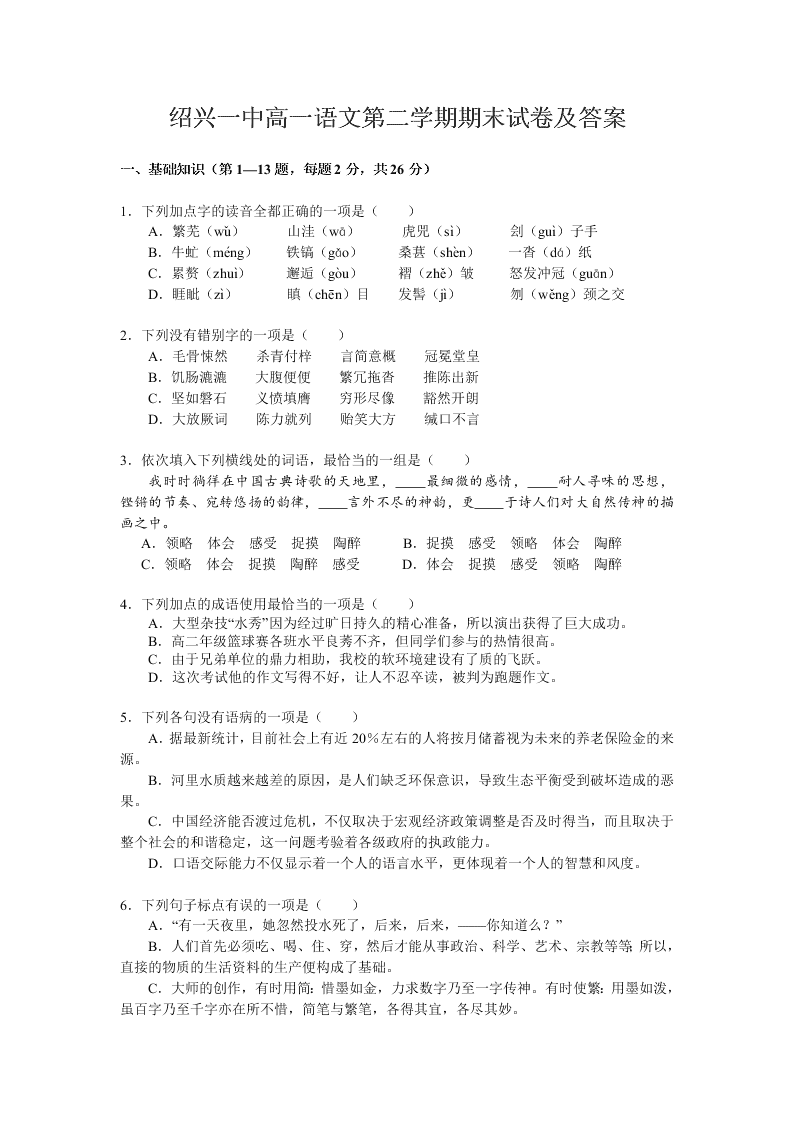 绍兴一中高一语文第二学期期末试卷及答案