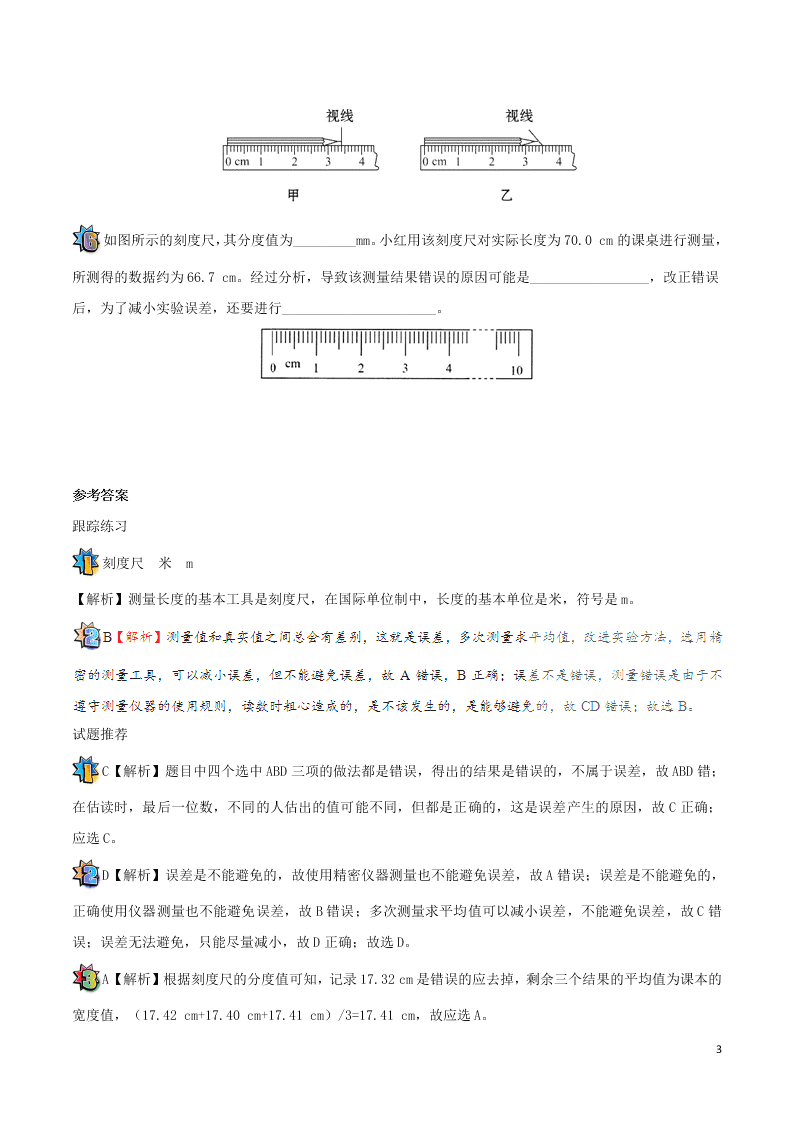 2020年新人教版八年级物理暑假作业第04天 误差  国际单位制（答案）