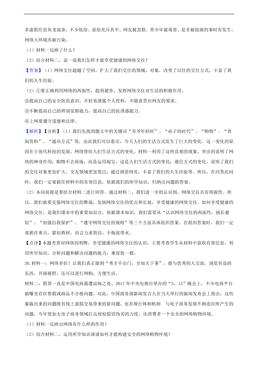 中考政治网络交往知识提分训练含解析