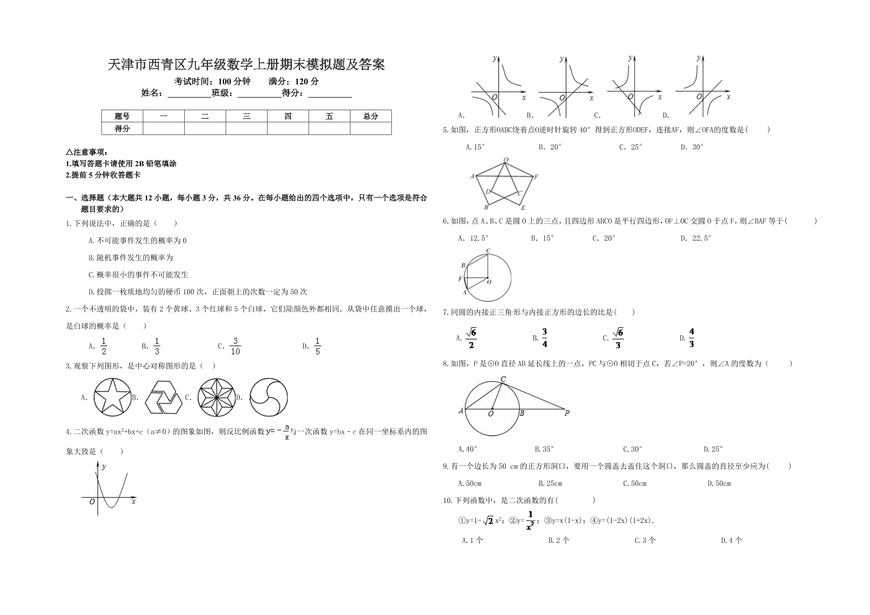 天津市西青区九年级数学上册期末模拟题及答案