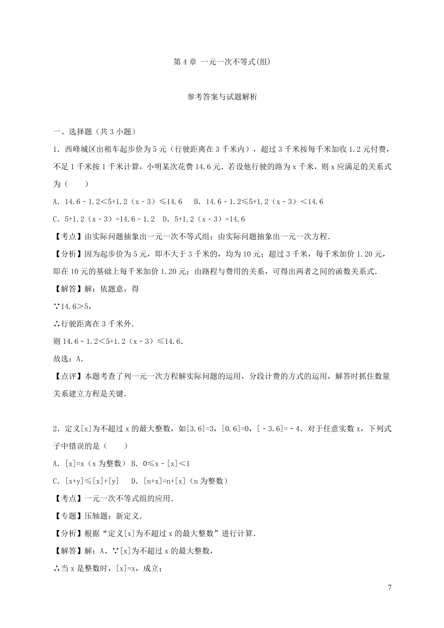 八年级数学上册第4章一元一次不等式组单元测试卷2（湘教版）