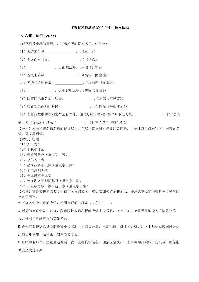 江苏省连云港市2020年中考语文试题及答案