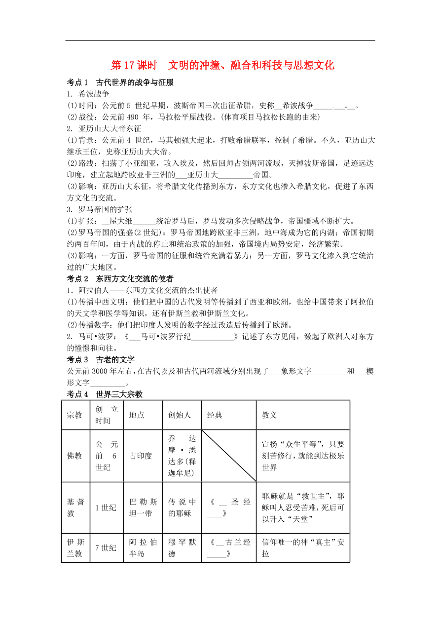 中考历史专题考点聚焦 第17课时-文明的冲撞、融合和科技与思想文化