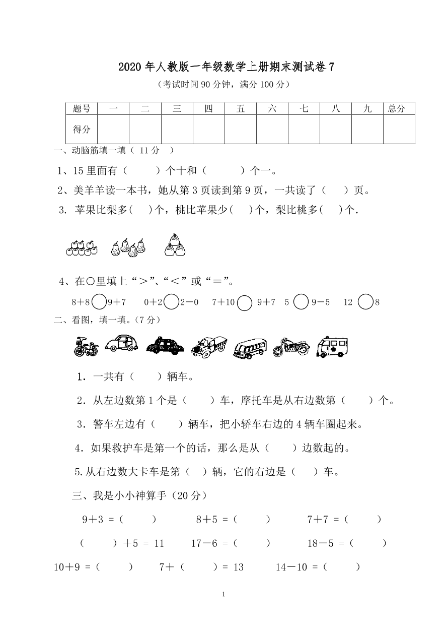 2020年人教版一年级数学上册期末测试卷7