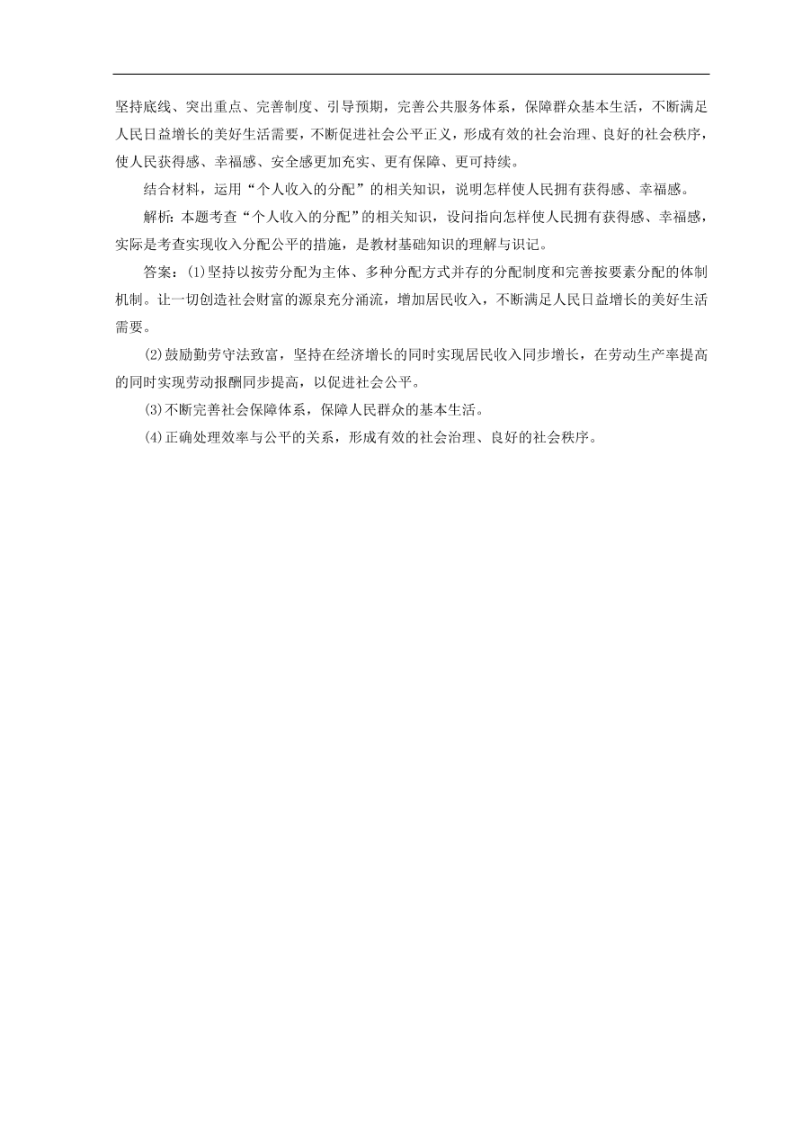 人教版高中政治必修一检测：收入分配与社会公平（Word版含答案）