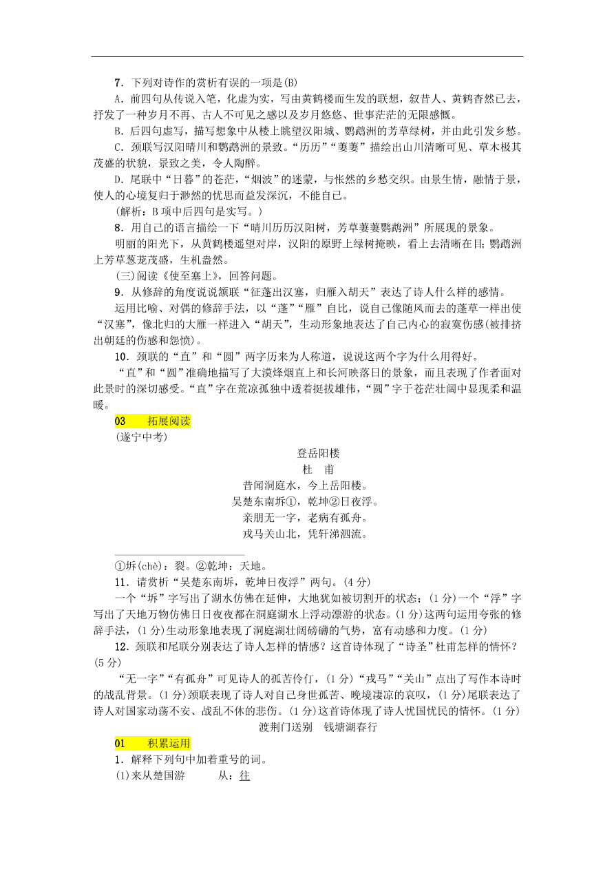 新人教版 八年级语文上册第三单元唐诗五首练习试题（含答案）