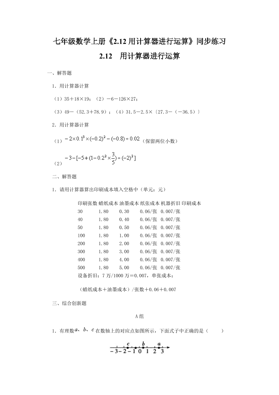 七年级数学上册《2.12用计算器进行运算》同步练习