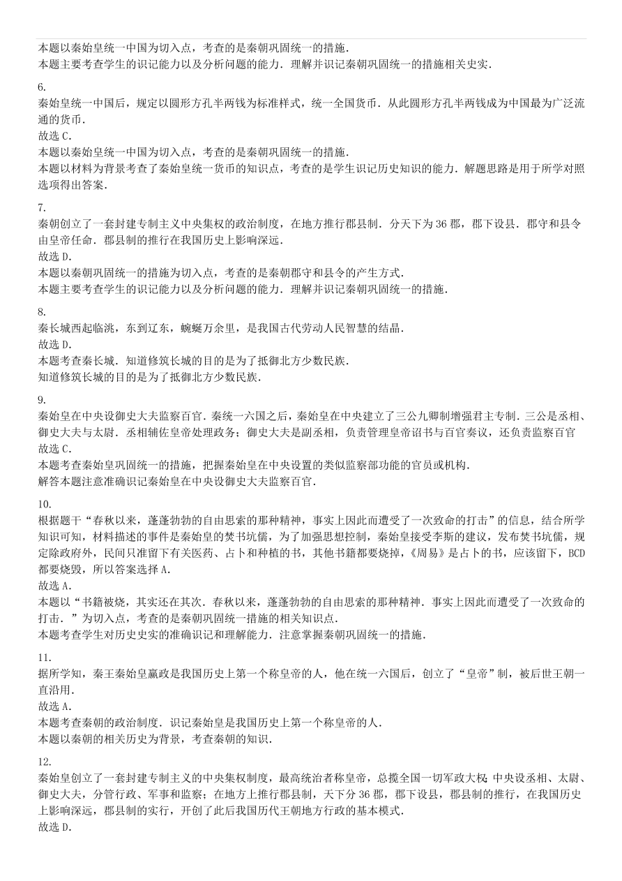 中考历史专项复习 秦统一六国的措施习题（含答案解析）