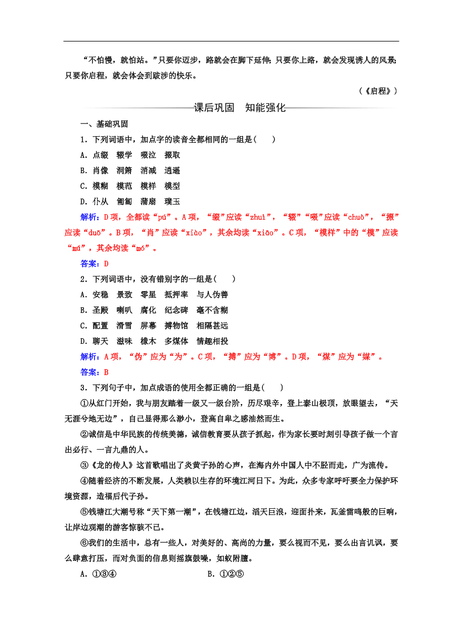 粤教版高中语文必修三第二单元第8课《足不出户知天下》同步练习及答案