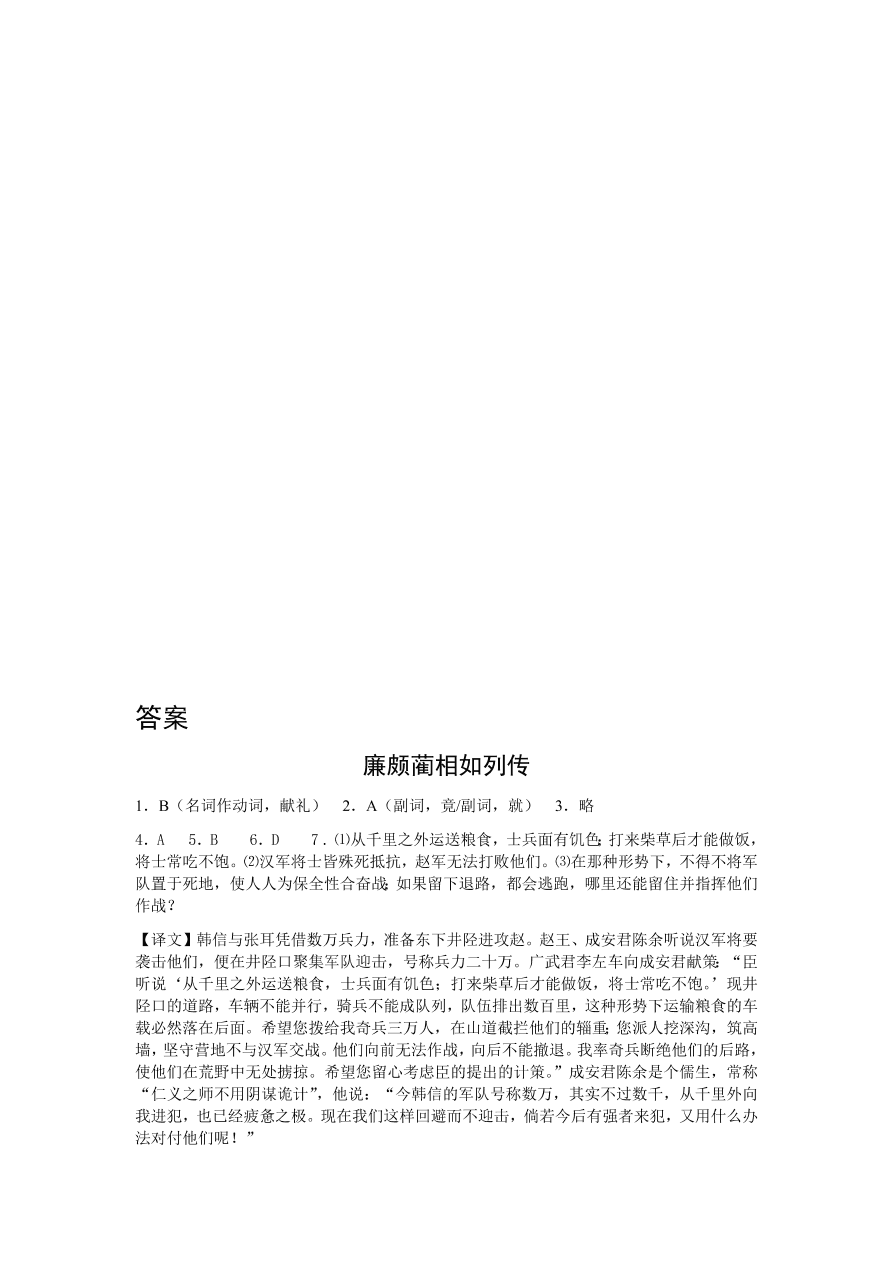 苏教版高中语文必修三《廉颇蔺相如列传》课堂演练及课外拓展带答案