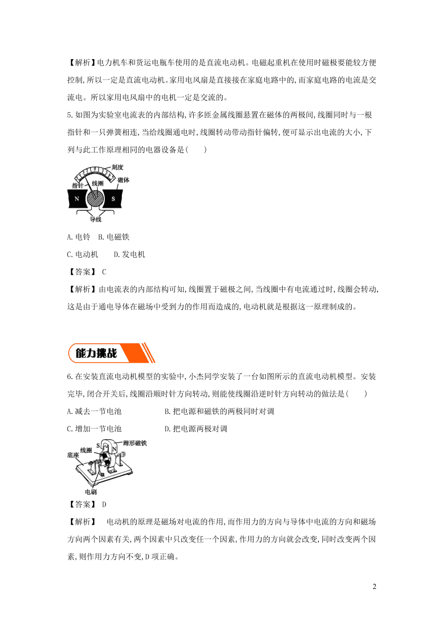 2020-2021九年级物理全册20.4电动机同步练习（附解析新人教版）