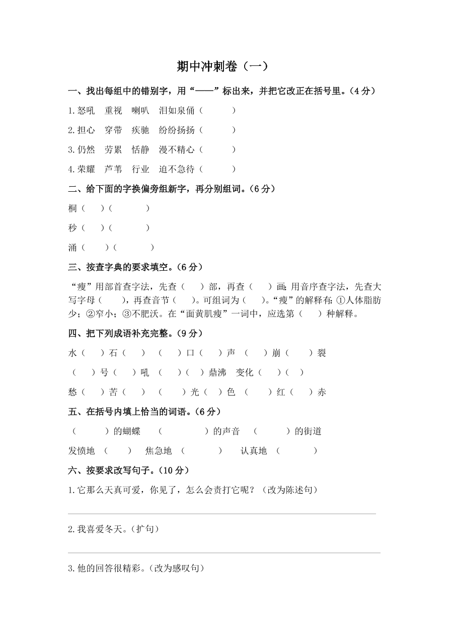 四年级上册语文试题-期中冲刺卷（一）及答案