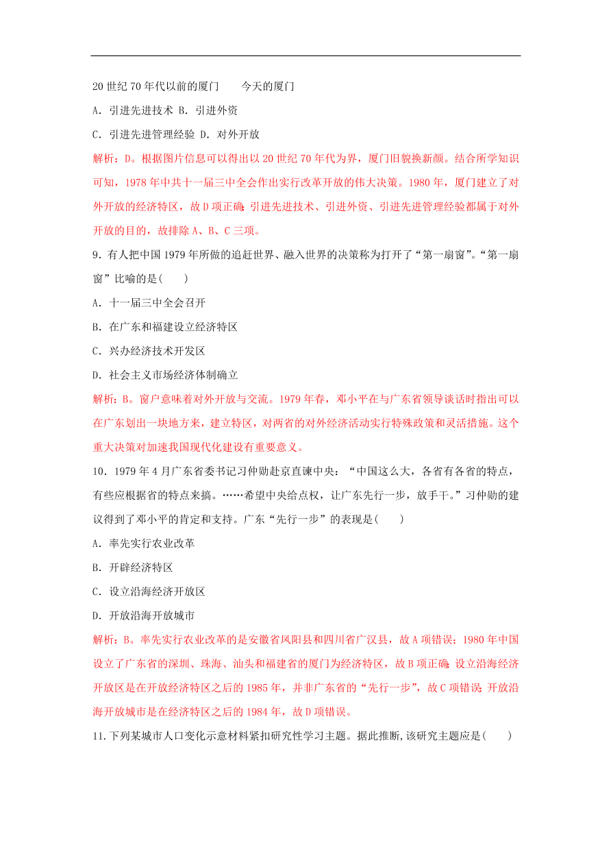 新人教版高中历史重要微知识点第13课全面认识经济特区（含答案解析）