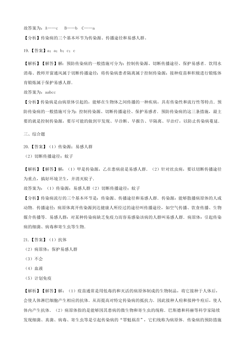 人教版八年级下生物第八单元第一章第一节传染病及其预防 同步练习（答案）