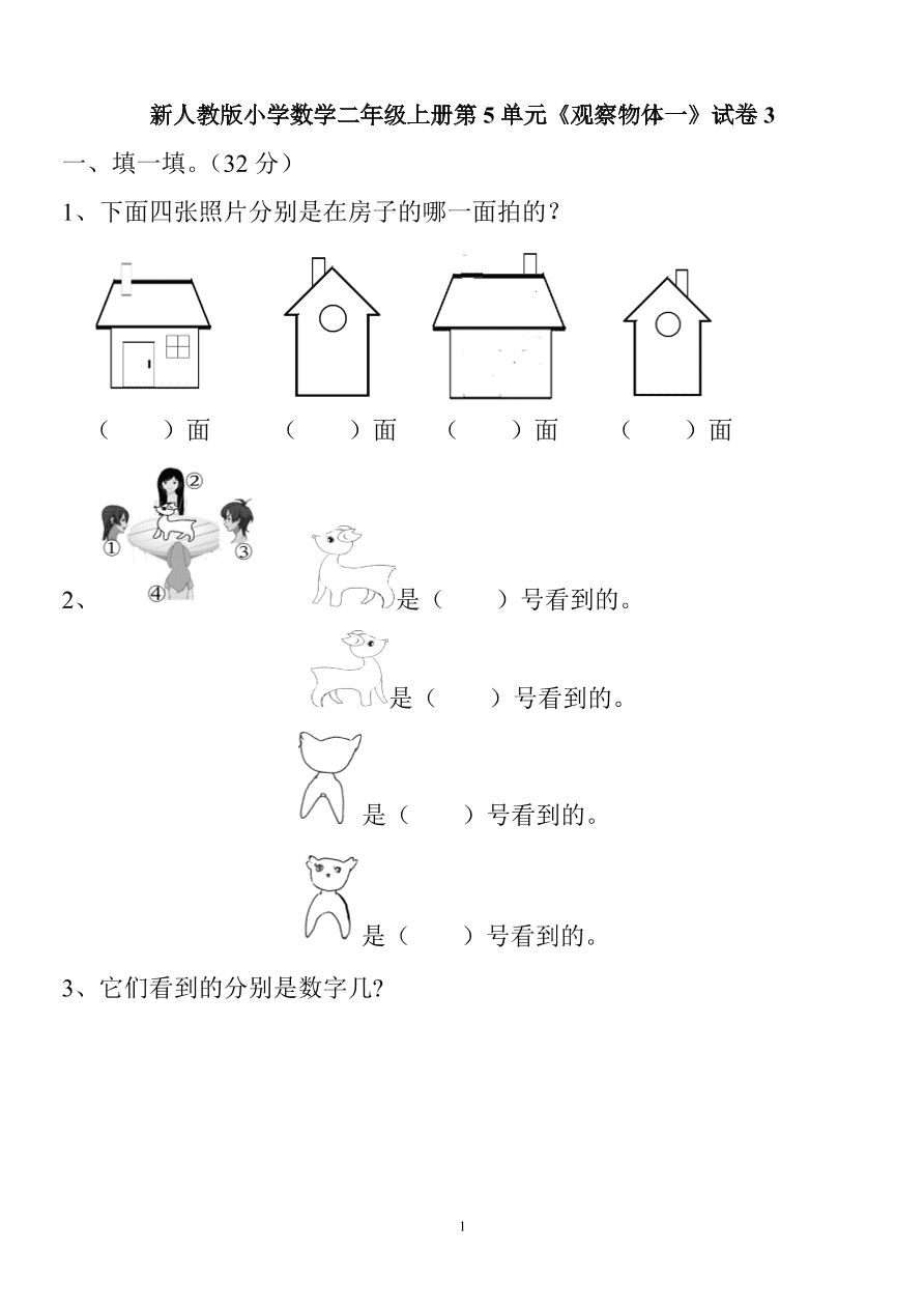 新人教版小学数学二年级上册第5单元《观察物体一》试卷3