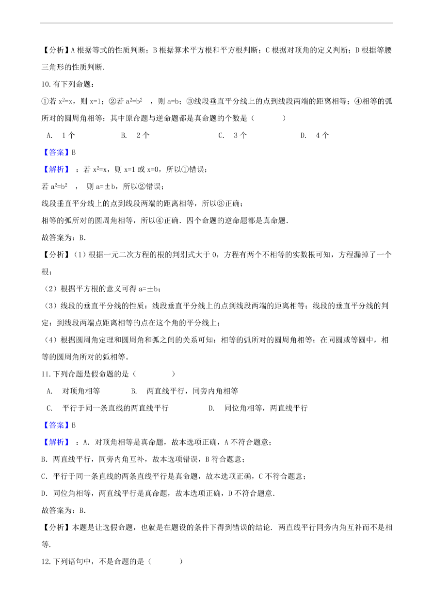 中考数学专题复习卷：命题与证明（含解析）