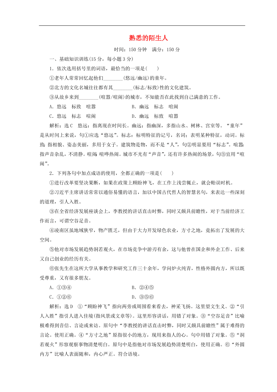 高中语文必修3单元质量检测三熟悉的陌生人（含答案）