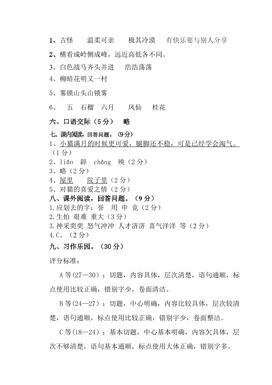 人教版朝凤学区四年级语文期中试卷及答案