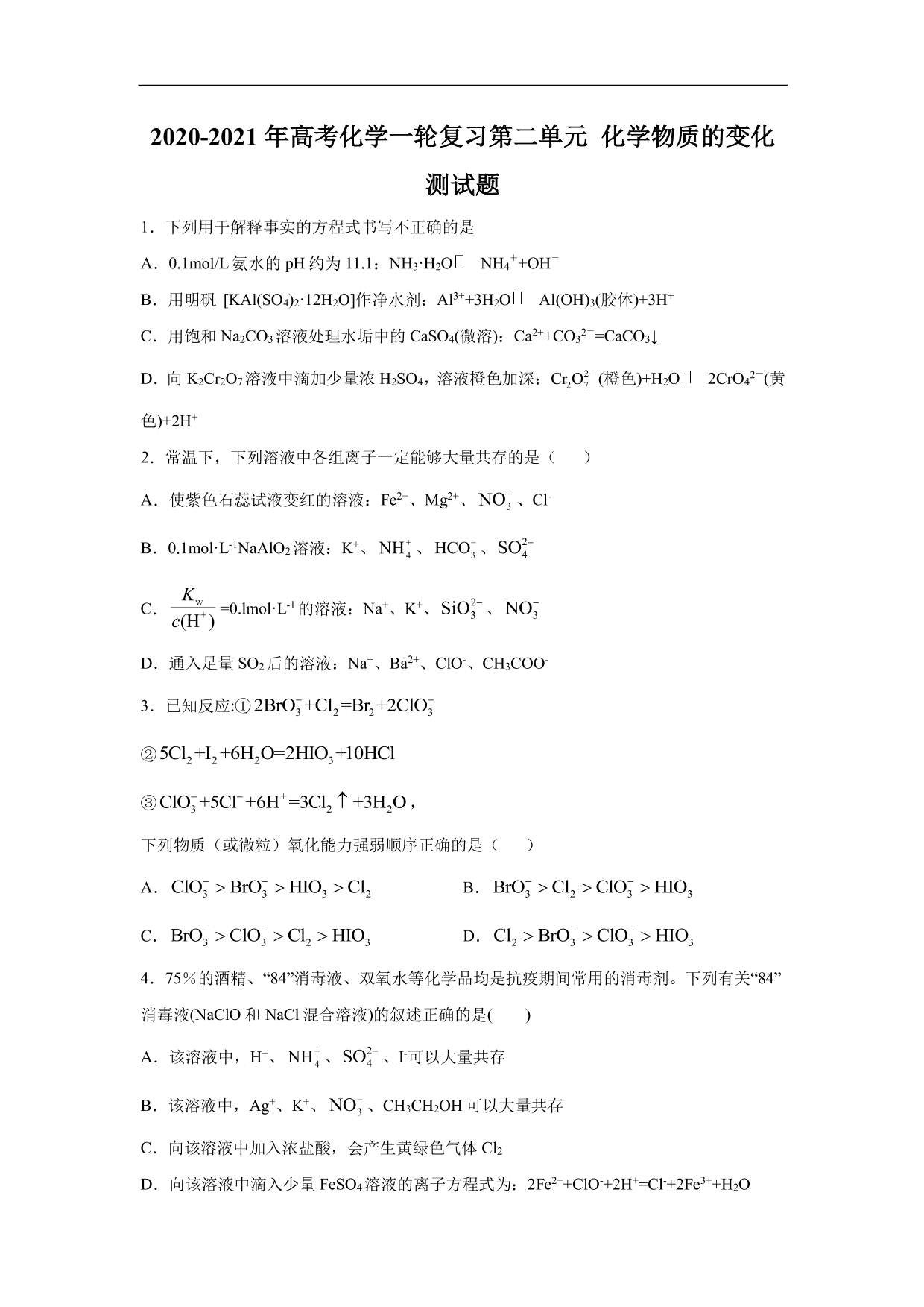 2020-2021年高考化学一轮复习第二单元 化学物质的变化测试题（含答案）