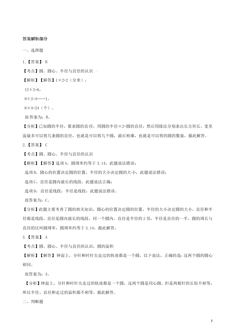 六年级数学上册专项复习五圆的认识试题（带解析新人教版）