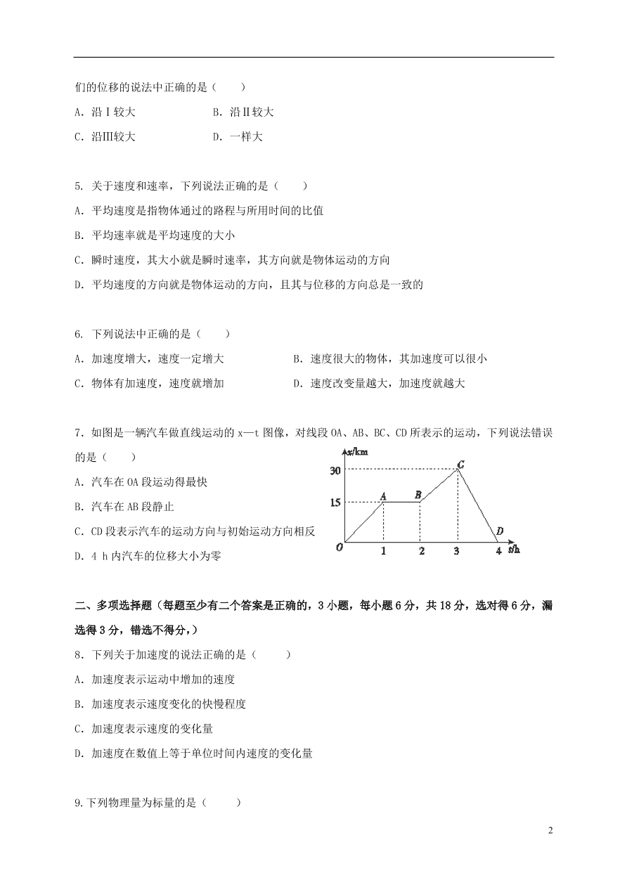 广东省江门市第二中学2020-2021学年高一物理上学期第一次月考试题（含答案）