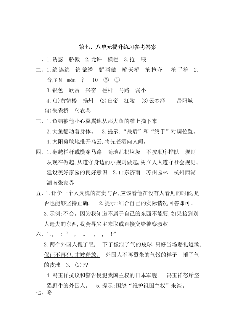 北师大版四年级语文上册第七八单元提升练习题及答案