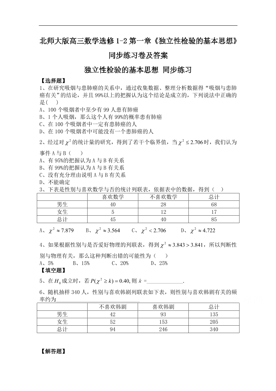 北师大版高三数学选修1-2第一章《独立性检验的基本思想》同步练习卷及答案